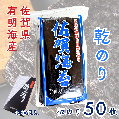 佐賀県有明海産乾のり50枚(化粧箱入）：B165-013 2634010 - 佐賀県佐賀市