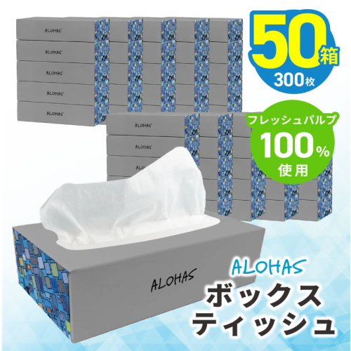 ALOHAS ボックスティッシュ 300枚(150組)50箱【フレッシュパルプ100％ まとめ買い 日用品 常備品 てぃっしゅ 備蓄 防災 ALOHAS】 010B1962 2634062 - 大阪府泉佐野市