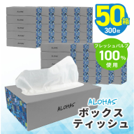 ALOHAS ボックスティッシュ 300枚(150組)50箱【フレッシュパルプ100％ まとめ買い 日用品 常備品 てぃっしゅ 備蓄 防災 ALOHAS】 010B1962