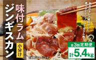 【 定期1ヶ月毎3回 】 味付 ラム ジンギスカン 【 小分け 】 200g × 9袋  計1.8kg お肉 肉 ニク にく 羊 タレ すき焼き ジューシー 定期配送 定期便