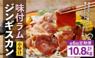 【 定期1ヶ月毎6回 】 味付 ラム ジンギスカン 【 小分け 】 200g × 9袋 計1.8kg お肉 肉 ニク にく 羊 タレ すき焼き ジューシー 定期配送 定期便