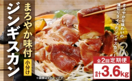 【 定期1ヶ月毎2回 】 まろやか 味付 ジンギスカン 【 小分け 】 200g × 9袋 計1.8kg お肉 肉 ニク にく 羊 タレ マトン 肩肉 薄切り ジンギスカン丼   定期配送 定期便