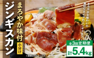 【 定期1ヶ月毎3回 】 まろやか 味付 ジンギスカン 【 小分け 】 200g × 9袋 計1.8kg お肉 肉 ニク にく 羊 タレ マトン 肩肉 薄切り ジンギスカン丼 定期配送 定期便