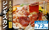 【 定期1ヶ月毎4回 】 まろやか 味付 ジンギスカン 【 小分け 】 200g × 9袋 計1.8kg お肉 肉 ニク にく 羊 タレ マトン 肩肉 薄切り ジンギスカン丼 定期配送 定期便