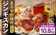 【 定期1ヶ月毎6回 】 まろやか 味付 ジンギスカン 【 小分け 】 200g × 9袋 計1.8kg お肉 肉 ニク にく 羊 タレ マトン 肩肉 薄切り ジンギスカン丼 定期配送 定期便