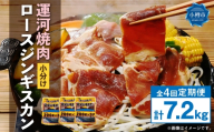 【 定期1ヶ月毎4回 】 運河焼肉 ロース ジンギスカン 【 小分け 】 200g × 9袋 計1.8kg お肉 肉 ニク にく 羊 タレ マトン 厚切り ジンギスカン鍋 ホットプレート 唐揚げ 定期配送 定期便