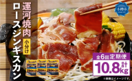 【 定期1ヶ月毎6回 】 運河焼肉 ロース ジンギスカン 【 小分け 】 200g × 9袋 計1.8kg お肉 肉 ニク にく 羊 タレ マトン 厚切り ジンギスカン鍋 ホットプレート 唐揚げ 定期配送 定期便