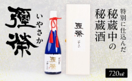 弥栄 いやさか 720ml 日本酒 蒲酒造場 限定 貴重 大吟醸 白真弓  日本酒 お酒 アルコール 蒲酒造 父の日 プレゼント ギフト 贈答