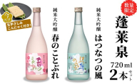 数量限定★今だけ！生芋さしみこんにゃく付き 春のことぶれ720ml＋はつなつの風720ml 関谷醸造 蓬莱泉 ほうらいせんお酒 日本酒 酒 甘口 純米大吟醸 コメ 米 お米 アルコール おすすめ 飲み比べ お取り寄せ プレゼント 贈答 贈り物 ご自宅用 宅飲み 愛知県 設楽町 -241
