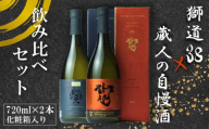 【父の日】 獅道38 ・ 蔵人の自慢酒 セット 純米大吟醸 純米吟醸 720ml 受賞 ( 飲み比べ 純米大吟醸酒 純米吟醸酒 プラチナ賞 2年連続 金賞 受賞 鑑評会出品酒 優等賞 プレゼント ギフト gift 贈答 贈り物 御礼 お礼 晩酌 記念日 下関酒造 酒造 酒蔵 日本酒 酒 お酒 さけ sake SAKE 純米 山田錦 ) 下関 山口