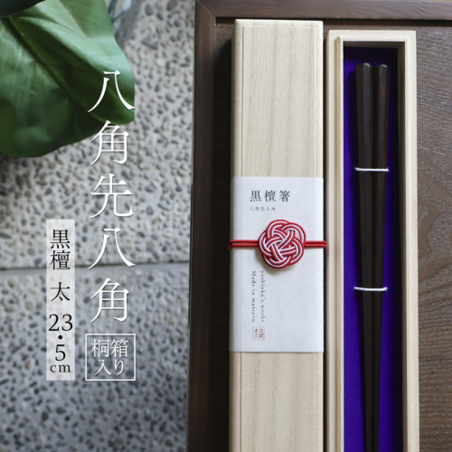 単品 八角先八角(太) 黒檀 23.5cm 【桐箱入り】 | 八角先八角 太  黒檀  本漆 銘木 高級箸 結婚祝い 内祝い 国内製造 京都 舞鶴 2634494 - 京都府舞鶴市