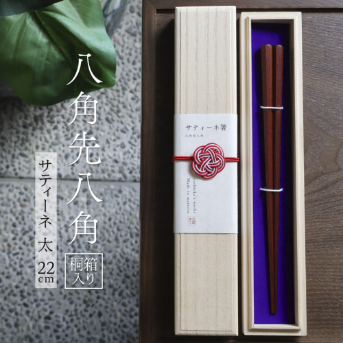 単品　八角先八角(太) サティーネ22cm【桐箱入り】 | 八角先八角 太 サティーネ 本漆 銘木 高級箸 結婚祝い 内祝い 国内製造 京都 舞鶴 2634495 - 京都府舞鶴市