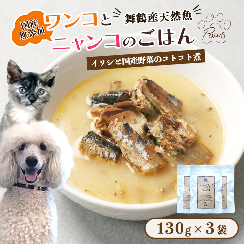 ペットフード イワシと国産野菜のコトコト煮 130g×3個 犬 猫 ドッグフード キャットフード ごはん ペット用品 ヒューマングレード 自然食材 エサ スープ 舞鶴市 京都府  2634496 - 京都府舞鶴市