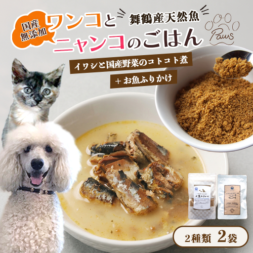 ペットフード イワシと国産野菜のコトコト煮とお魚ふりかけ セット 各2袋 | 犬 猫 ドッグフード キャットフード ふりかけセット ごはん ペット用品 ヒューマングレード 自然食材 エサ スープ 舞鶴市 京都府 2634498 - 京都府舞鶴市