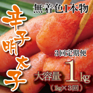 CF037.【全3回定期便】無着色辛子明太子・一本物（1kg）【辛子明太子】