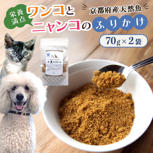 ペットフード お魚ふりかけ 2袋 犬 猫 ドッグフード キャットフード ペットフード ふりかけ お魚 魚 ペット用品 ヒューマングレード いぬ ねこ 犬用 猫用 自然食材 ごはん ご飯 餌 エサ 健康 健康食品 舞鶴市 京都府  2634503 - 京都府舞鶴市