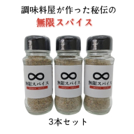A1686.アルカ・無限スパイス100g×3本セット