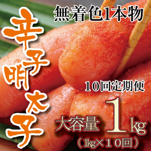 JB002.【全10回定期便】無着色辛子明太子・一本物（1kg）【辛子明太子】 2634506 - 福岡県新宮町