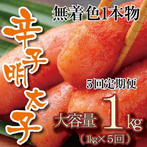 F089.【全5回定期便】無着色辛子明太子・一本物（1kg）【辛子明太子】 2634508 - 福岡県新宮町