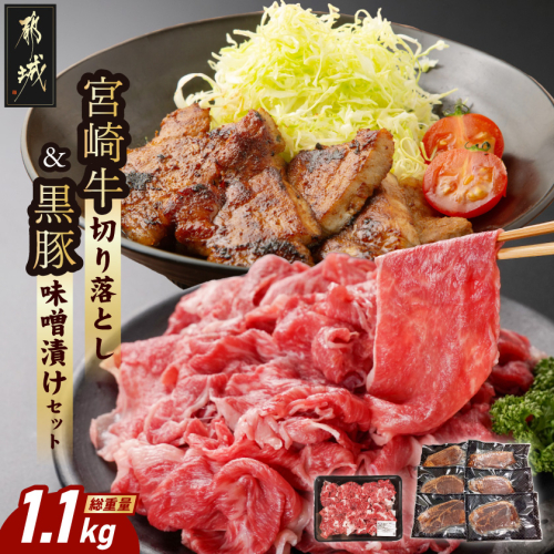 宮崎牛切り落とし&黒豚味噌漬けセット_MJ-N4-008 2634509 - 宮崎県都城市