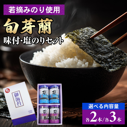 佐賀県有明海産味付／塩海苔 詰合せ＜選べる各2本・各3本＞ 2634523 - 佐賀県佐賀市