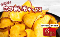 お芋チップス 50g 6袋 さつまいも チップス お菓子 個包装 母の日 パリパリ 紅はるか むらさき芋 石川 能登 災害支援 13000円 13000