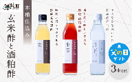 【父の日ギフトに《 6月19～21日にお届けします！ 》 】木桶で仕込む玄米酢と酒粕酢の3本セット【調味料 酢 玄米酢 酒粕酢 御浜町 す 木桶 発酵 醗酵 三重県 御浜町 トーエー MIKURA 】