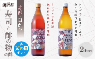 【父の日ギフトに《 6月19～21日にお届けします！ 》 】木桶で仕込む赤酢・白酢の寿司と酢の物の酢 セット【調味料 酢 酒粕 すし酢 酢の物酢 御浜町 す 木桶 発酵 醗酵 三重県 御浜町 トーエー MIKURA 】