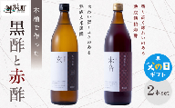 【父の日ギフトに《 6月19～21日にお届けします！ 》 】木桶で仕込む黒酢と赤酢のセット【調味料 酢 健康 酒粕 熟成 米 芳醇 御浜町 旨味 す 木桶 発酵 醗酵 三重県 御浜町 トーエー】