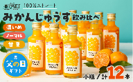 【父の日ギフトに《 6月19～21日にお届けします！ 》 】ささのうち農園の みかんじゅうす飲み比べセット（小ビン）12本入り【 100％ストレートみかんジュース 柑橘飲料 化粧箱入り 果物 みかん ギフト ささのうち農園 三重県 御浜町   】