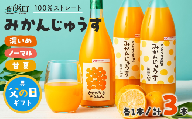 【父の日ギフトに《 6月19～21日にお届けします！ 》 】ささのうち農園の みかんじゅうす 3本セット【 100％ストレートみかんジュース 柑橘飲料 化粧箱入り 果物 みかん ギフト ささのうち農園 三重県 御浜町   】