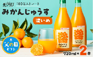 【父の日ギフトに《 6月19～21日にお届けします！ 》 】ささのうち農園の みかんじゅうす「濃いめ」2本セット【 100％ストレートみかんジュース 柑橘飲料 化粧箱入り 果物 みかん ギフト ささのうち農園 三重県 御浜町   】