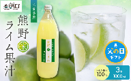 【父の日ギフトに《 6月19～21日にお届けします！ 》 】ブライトライフの熊野ライム果汁1000ml ３本セット【 国産 柑橘 ライム 果汁100％ 果物 フルーツ 三重県 御浜町】