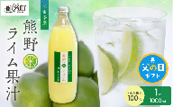 【父の日ギフトに《 6月19～21日にお届けします！ 》 】ブライトライフの熊野ライム果汁1000ml【 国産 柑橘 ライム 果汁100％ 果物 フルーツ 三重県 御浜町】