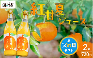 【父の日ギフトに《 6月19～21日にお届けします！ 》 】ゆうや農園の紅甘夏ジュース 720ml×2本【 数量限定 みかん 果物 柑橘 ジュース 飲料 ストレート ドリンク 果汁100% 三重県 御浜町 阿田和 国産 】