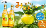 【父の日ギフトに《 6月19～21日にお届けします！ 》 】ゆうや農園の極早生みかんジュース 720ml×2本 【 数量限定 みかん 果物 柑橘 ジュース 飲料 ストレート ドリンク  果汁100%  三重県 御浜町 阿田和 国産 】