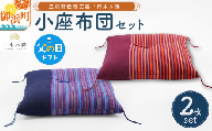 【父の日ギフトに《 6月19～21日にお届けします！ 》 】向井ふとん店の市木木綿小座布団セット【座布団 小座布団 セット 伝統工芸品 工芸品 市木木綿 三重県 御浜町】