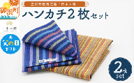 【父の日ギフトに《 6月19～21日にお届けします！ 》 】向井ふとん店の市木木綿ハンカチ2枚セット【ハンカチ 2枚 セット 伝統工芸品 工芸品 市木木綿 三重県 御浜町】