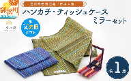 【父の日ギフトに《 6月19～21日にお届けします！ 》 】向井ふとん店の市木木綿エチケットセット【ハンカチ ティッシュケース 鏡 エチケットミラー コンパクト 小さめ セット 詰め合わせ 伝統工芸品 工芸品 市木木綿 三重県 御浜町】