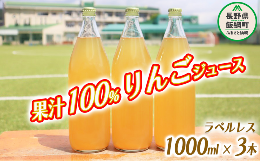 ＜りんごジュース 1000ml×3本（ラベル無し）＞飯綱町の豊かな自然が育んだ美味しいりんごをジュースにしました。透き通るりんごジュースの美しさをお楽しみいただければと思いラベルレスにいたしました。「