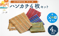 【父の日ギフトに《 6月19～21日にお届けします！ 》 】向井ふとん店の市木木綿ハンカチ4枚セット【ハンカチ 4枚 セット 伝統工芸品 工芸品 市木木綿 三重県 御浜町】