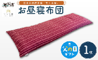 【父の日ギフトに《 6月19～21日にお届けします！ 》 】向井ふとん店の市木木綿お昼寝布団【座布団 お昼寝用 布団 ふとん おひるねふとん 寝具 伝統工芸品 工芸品 市木木綿 三重県 御浜町】