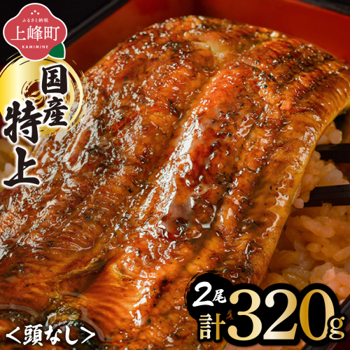国産うなぎ蒲焼160g×2尾（無頭）【B-1219-PE】 2634565 - 佐賀県上峰町