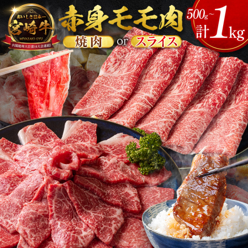 ＜畜産農家応援＞選べる配送期間 宮崎牛 モモ 赤身肉（焼肉 or スライス）計500g 計1kg 国産 牛肉【Mi-B706-C471-D159-Y-S】 2634566 - 宮崎県新富町