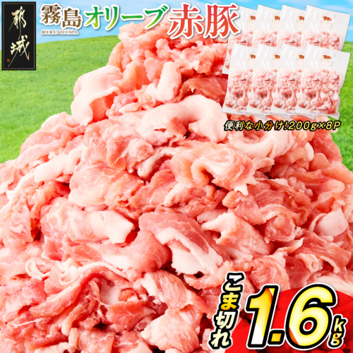 「霧島オリーブ赤豚」こま切れ1.6kg(小分け真空パック)_AA-J8-001 2634568 - 宮崎県都城市