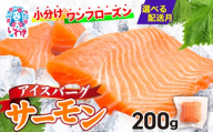 【2026年10月発送】アイスバーグサーモン（アトランティックサーモン）　約200g（約200g×1袋） ｜ 人気 おすすめ 生食サーモン 鮭 魚 海鮮 海鮮丼 手巻き寿司  ノルウェー産 刺身 フィレ 個包装 冷凍 さけ サケ