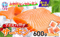 【2026年10月発送】アイスバーグサーモン（アトランティックサーモン）　約600g（約200g×3袋） ｜ 人気 おすすめ 鮭 さけ サケ 生食サーモン 魚 海鮮 手巻き寿司 海鮮丼 ノルウェー産 刺身 フィレ 個包装 冷凍