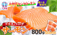 【2026年10月発送】アイスバーグサーモン（アトランティックサーモン）　約800g（約200g×4袋） ｜ 手巻き寿司 海鮮丼 人気 おすすめ ノルウェー産 刺身 フィレ 個包装 冷凍 さけ サケ 生食サーモン 鮭 海鮮 魚