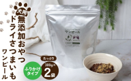 ペットフード 愛犬用 ワンちゃんの無添加おやつ ドライさつまいも ワンピール ふりかけ(300g×2袋) | ペットフード ぺっとふーど 犬 イヌ いぬ わんちゃん ワンちゃん ごはん えさ エサ 餌 さつまいも サツマイモ 茨城県 ひたちなか市