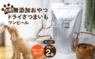 ペットフード 愛犬用 ワンちゃんの無添加おやつ ドライさつまいも ワンピール お徳用フレーク(300g×2袋) | ペットフード ぺっとふーど 犬 イヌ いぬ わんちゃん ワンちゃん ごはん えさ エサ 餌 さつまいも サツマイモ 茨城県 ひたちなか市